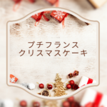 【2025最新】プチプランスのクリスマスケーキはどれがおすすめ？予約方法・メニュー・口コミまで徹底解説！